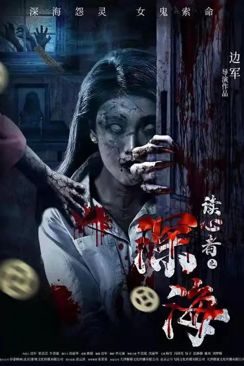 读心者之深海(2022)海报