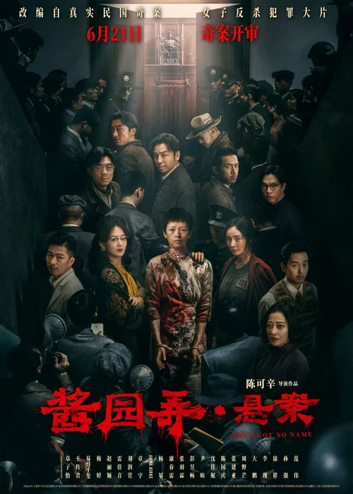 酱园弄·悬案剧照10