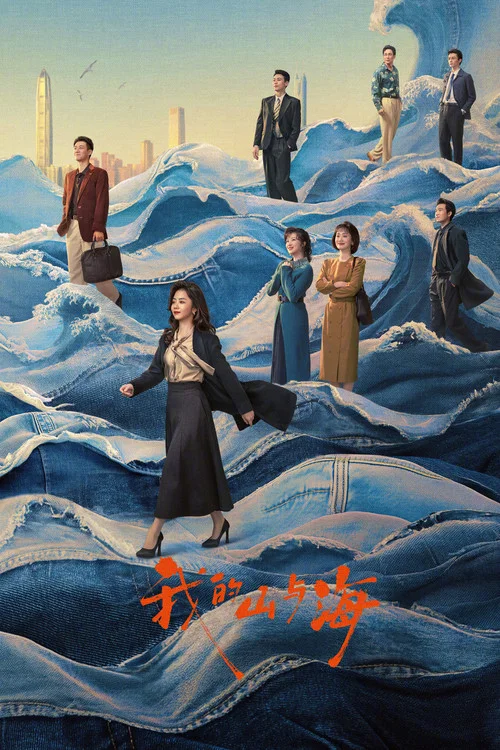 我的山与海剧照6