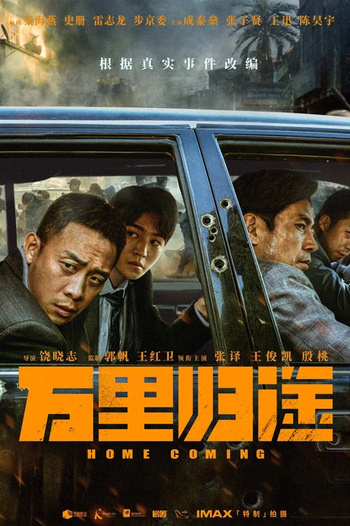 万里归途剧照2