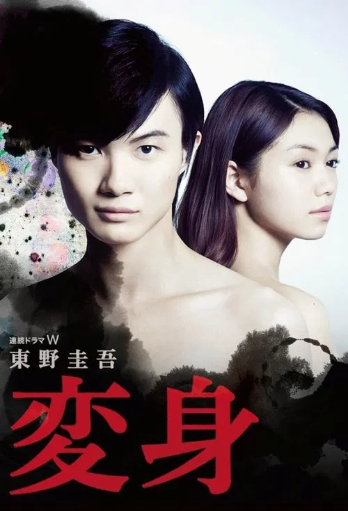 变身(2014)海报