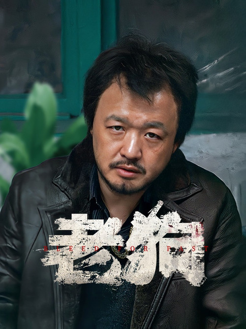 老狗剧照4