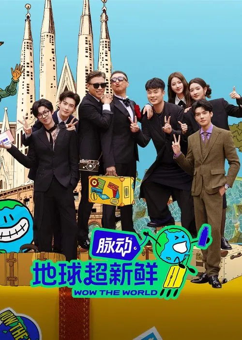 地球超新鲜剧照2