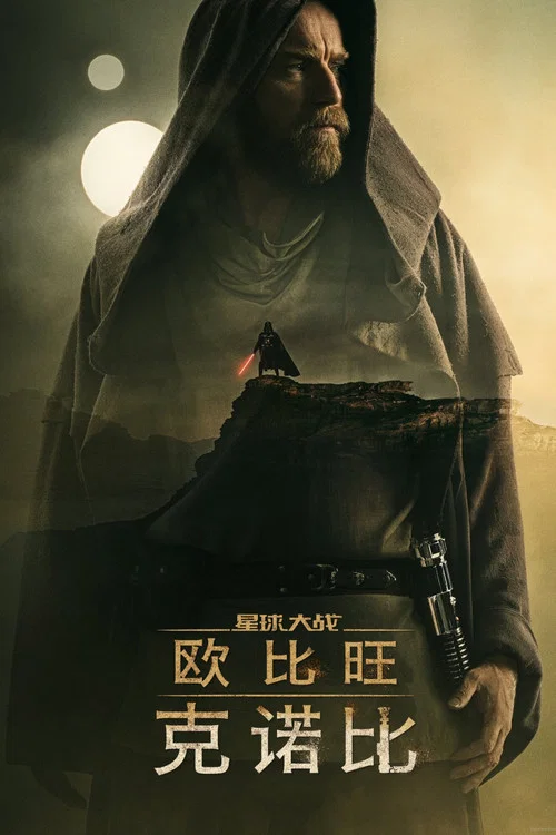 欧比旺剧照2