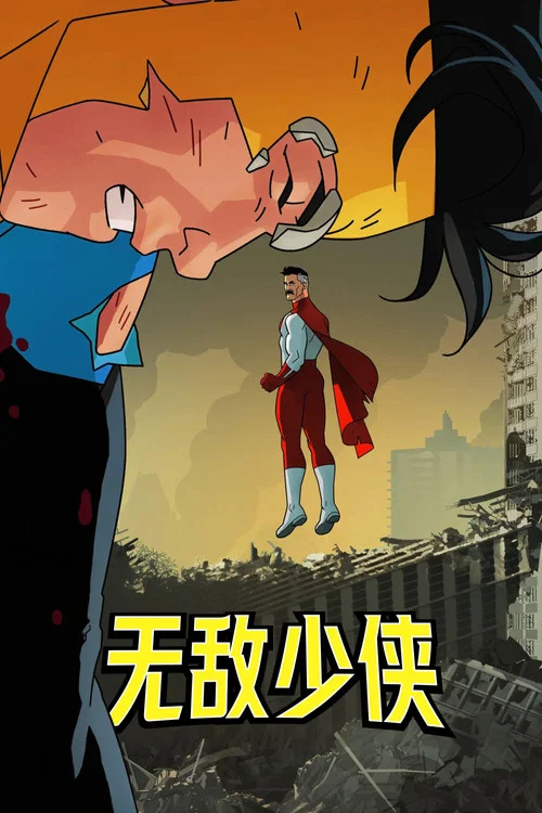 无敌少侠 第二季剧照7