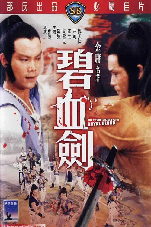 碧血剑剧照2
