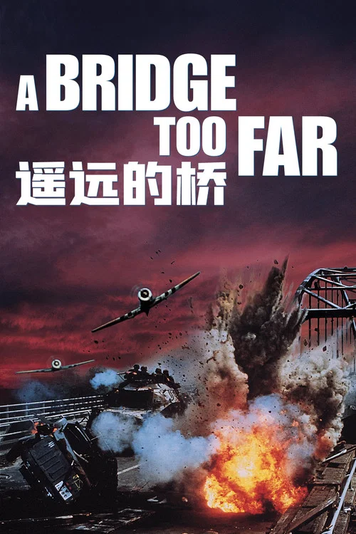 遥远的桥(1977)海报