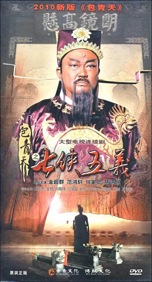 包青天之七侠五义剧照2