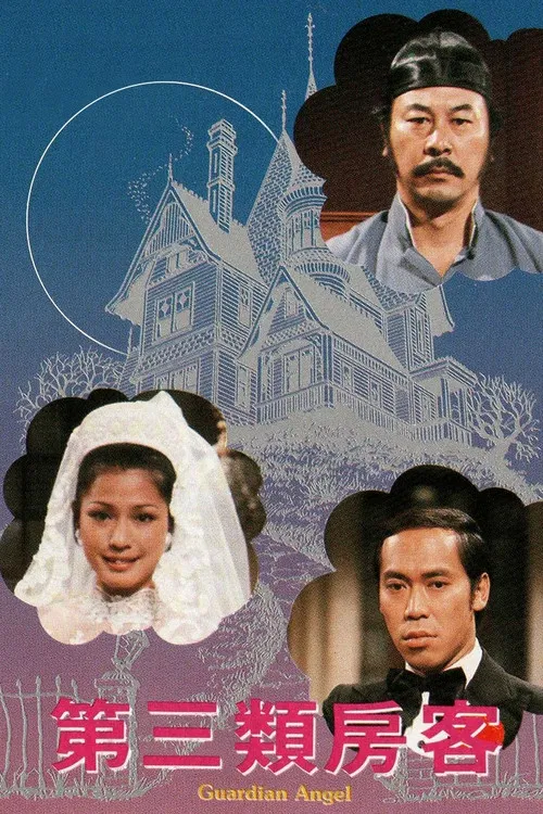 第三类房客(1978)海报