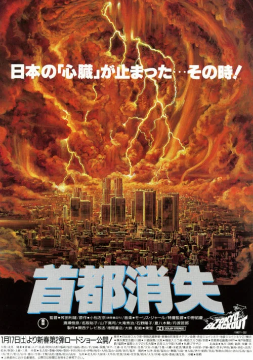 首都消失(1987)海报