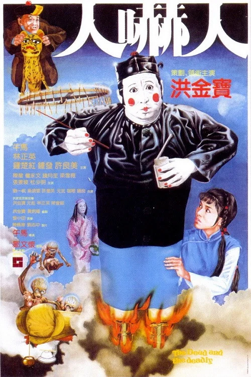 人吓人国语(1982)海报
