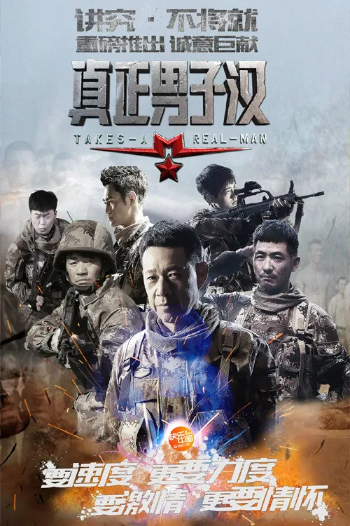 真正男子汉第一季(2015)海报
