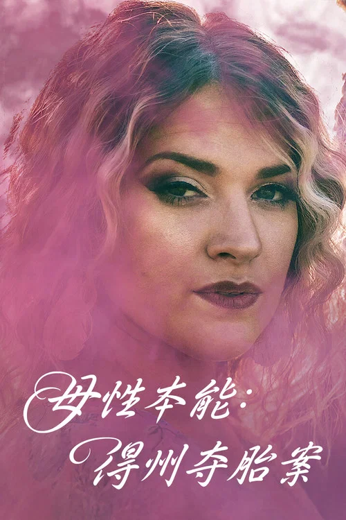 母性本能,得州夺胎案(2026)海报