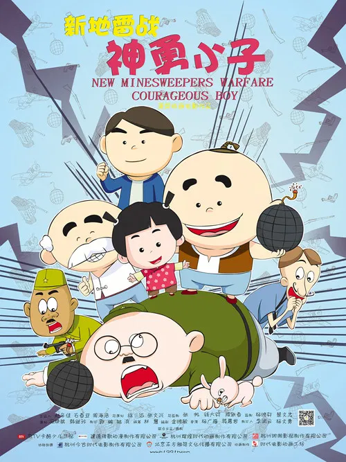 新地雷战:神勇小子(2014)海报