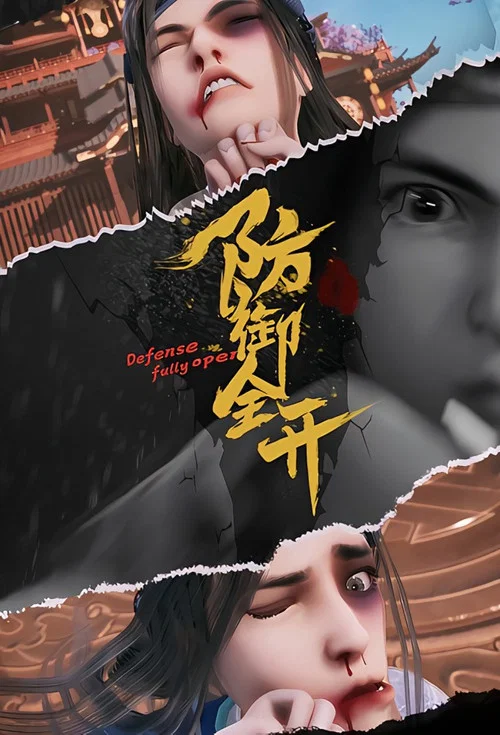 防御全开(2022)海报
