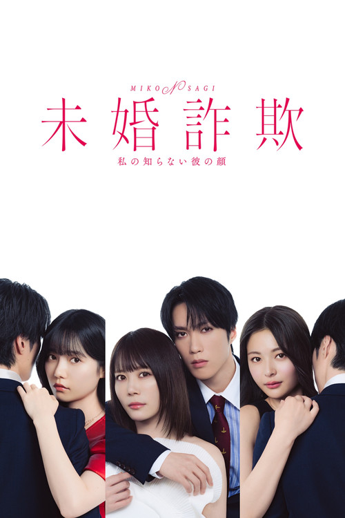 未婚欺诈 我所不知他的真面目 未婚詐欺(2026)海报