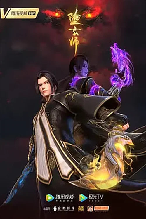 堕玄师剧照2