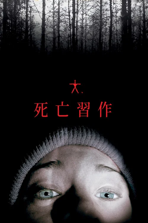 女巫布莱尔(1999)海报