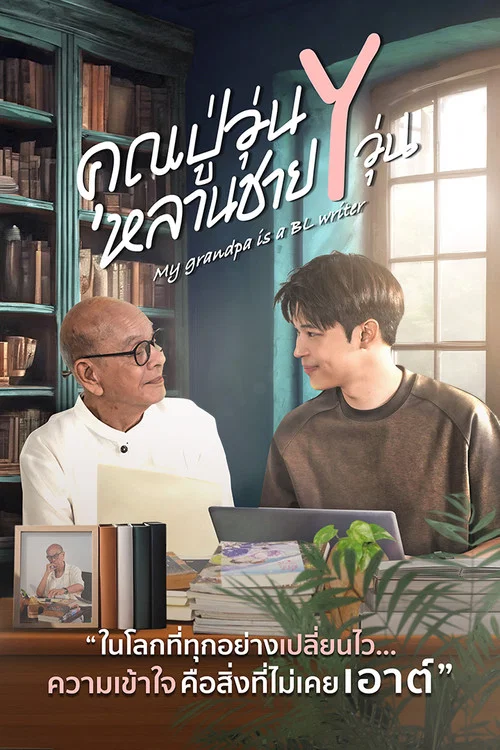 我的爷爷是耽美作家(2026)海报