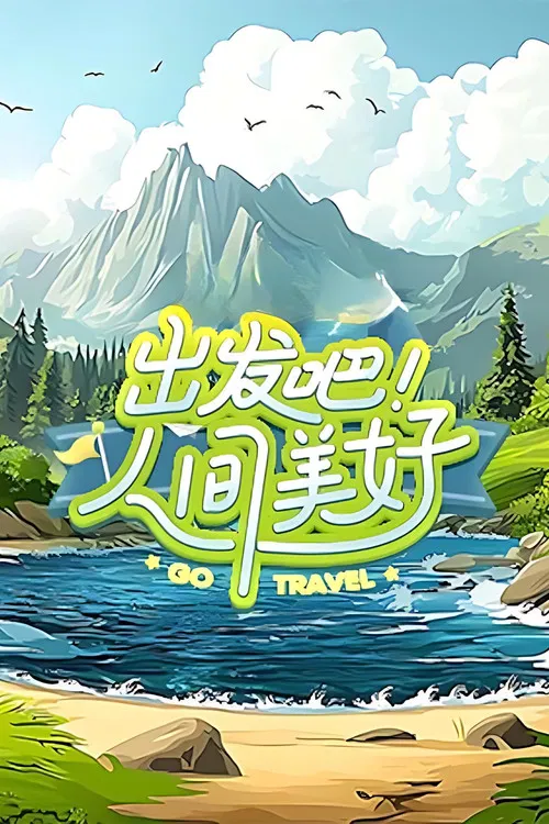 出发吧!人间美好(2025)海报
