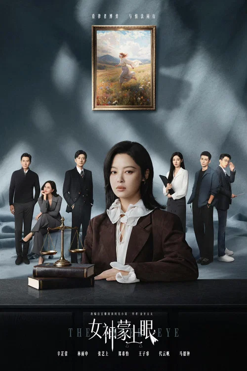 女神蒙上眼剧照2