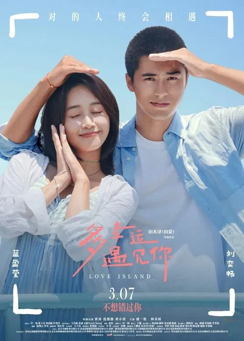 多幸运遇见你(2025)海报