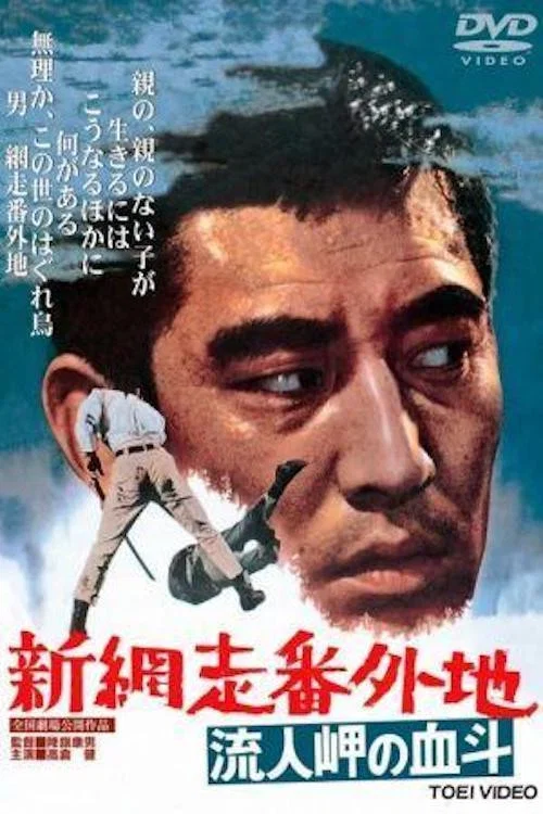新网走番外地:血斗流人岬(1969)海报