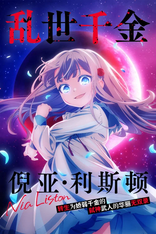 乱世千金倪亚‧利斯顿转生为娇弱千金的弑神武人华丽无双录(2026)海报