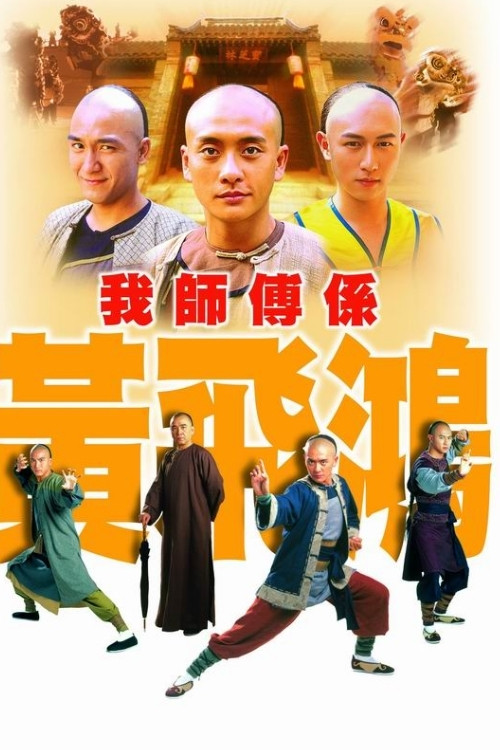 我师傅是黄飞鸿(2004)海报