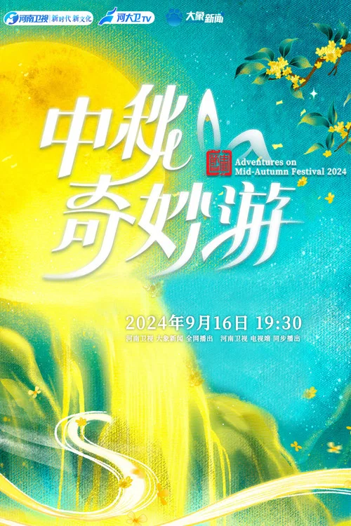2024中秋奇妙游(2024)海报