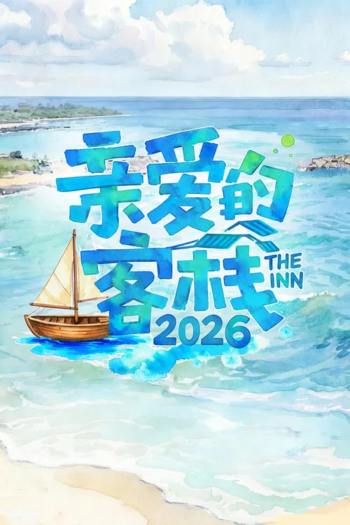 亲爱的·客栈 第一季(2017)海报