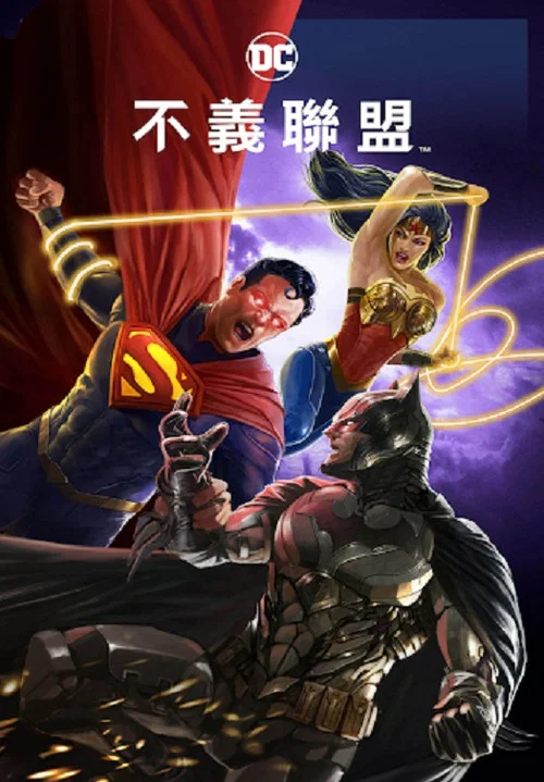 不义联盟:人间之神(2021)海报