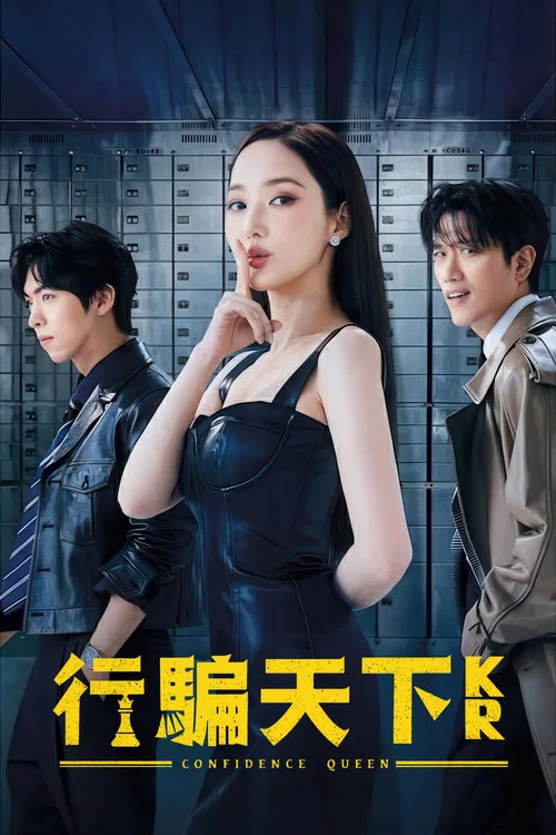 行骗天下KR(2025)海报