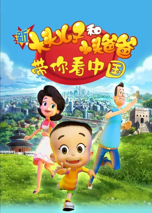 新大头儿子和小头爸爸——带你看中国(2024)海报