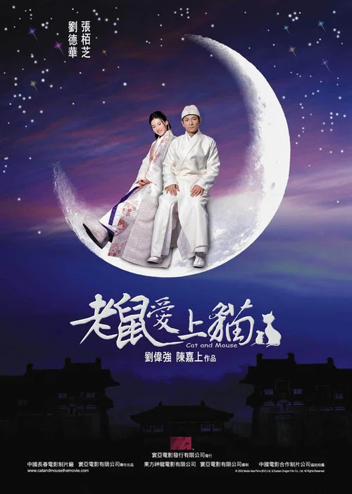 老鼠爱上猫剧照2