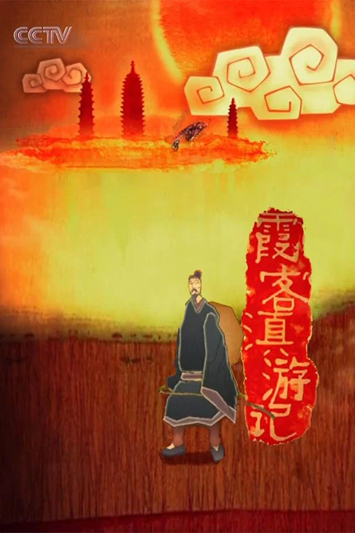 霞客滇游记(2008)海报
