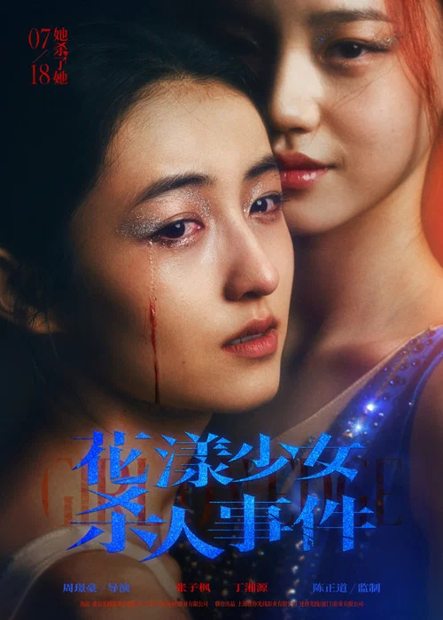花漾少女杀人事件剧照16