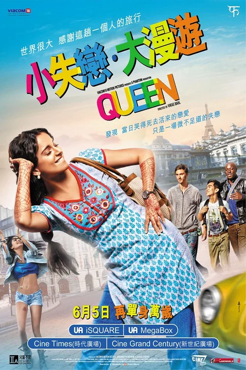 女王旅途(2014)海报