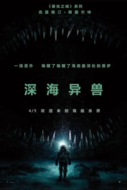 深海异兽(2020)海报
