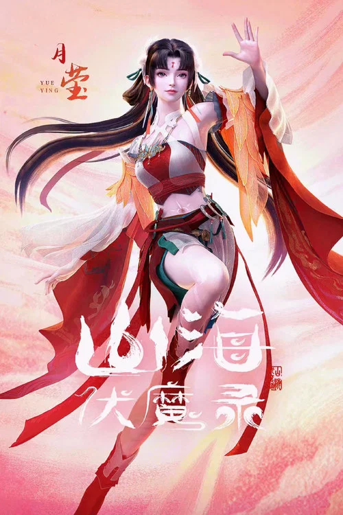 山海伏魔录剧照2