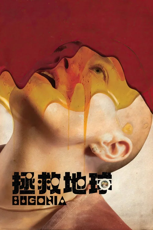拯救地球(2025)海报