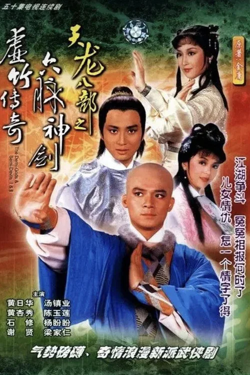 天龙八部1982国语(1982)海报
