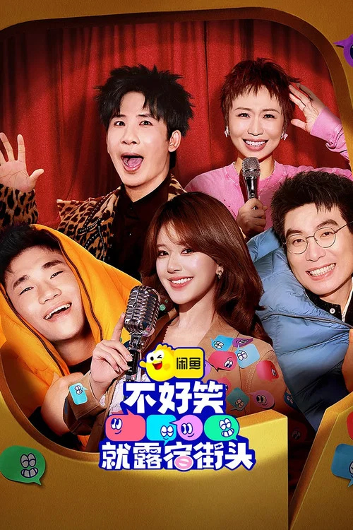 不好笑就露宿街头剧照2
