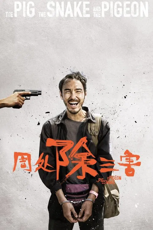 周处除三害(2023)海报