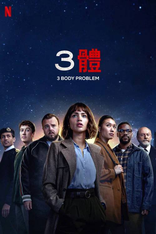 三体第一季剧照3