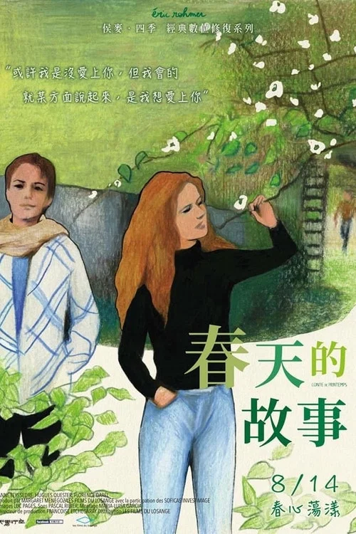 春天的故事(1990)海报