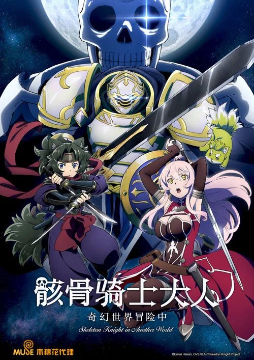 骸骨骑士大人奇幻世界冒险中剧照3