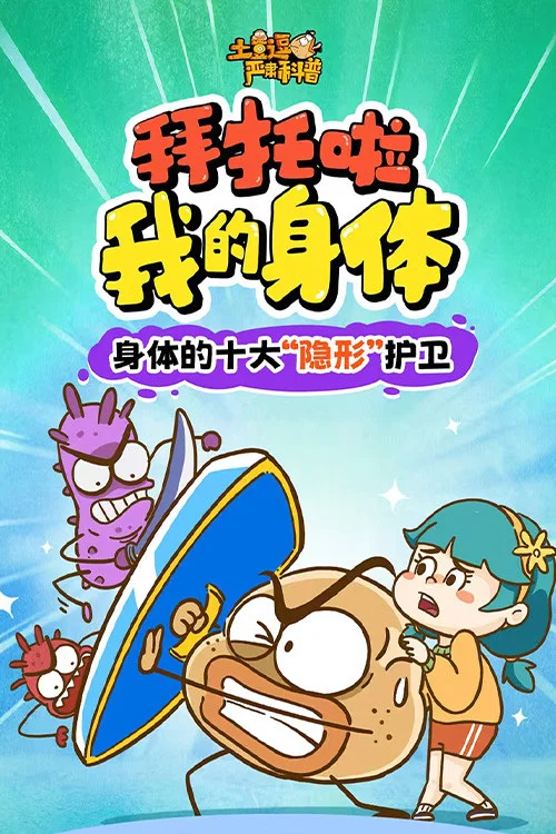 土豆逗严肃科普:拜托啦我的身体(2026)海报