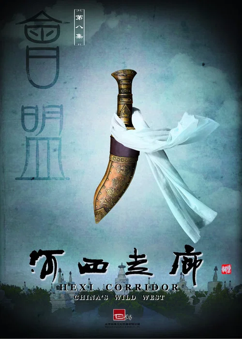 河西走廊剧照3