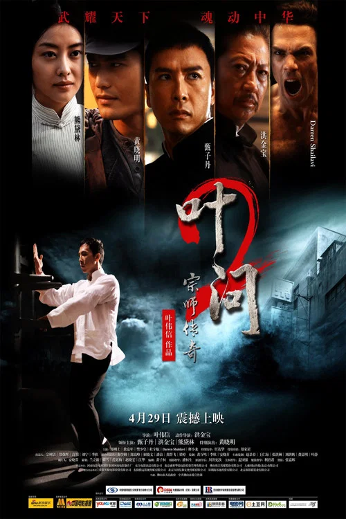 叶问2:宗师传奇剧照2